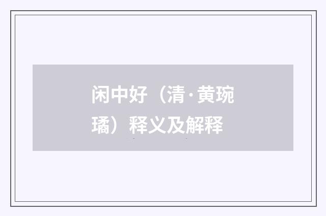 闲中好（清·黄琬璚）释义及解释
