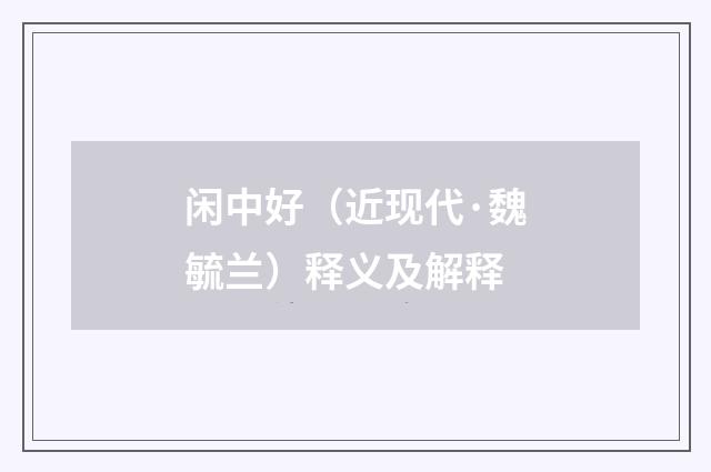 闲中好（近现代·魏毓兰）释义及解释