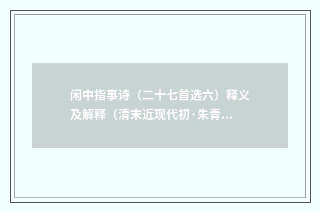闲中指事诗（二十七首选六）释义及解释（清末近现代初·朱青长）释义及解释