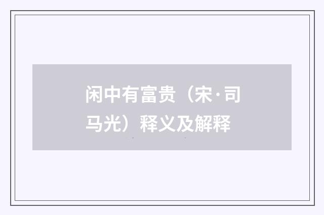 闲中有富贵（宋·司马光）释义及解释