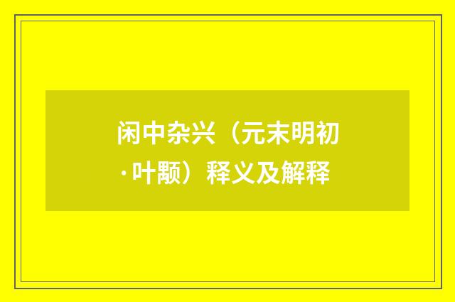 闲中杂兴（元末明初·叶颙）释义及解释