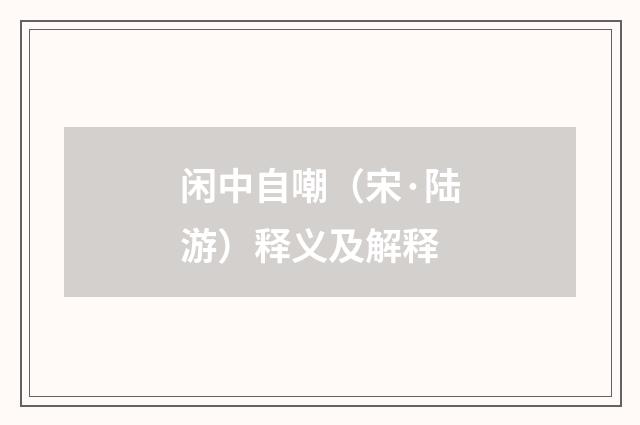 闲中自嘲（宋·陆游）释义及解释