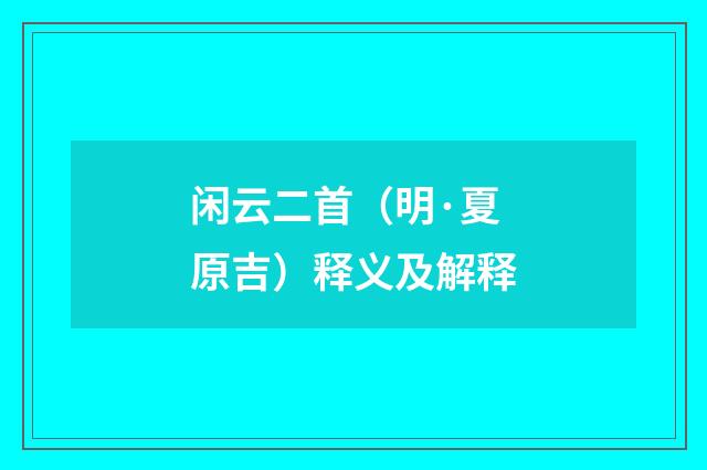 闲云二首（明·夏原吉）释义及解释