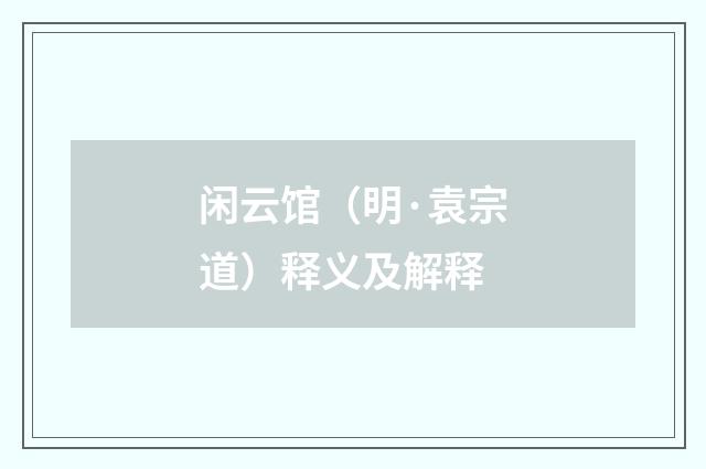 闲云馆（明·袁宗道）释义及解释