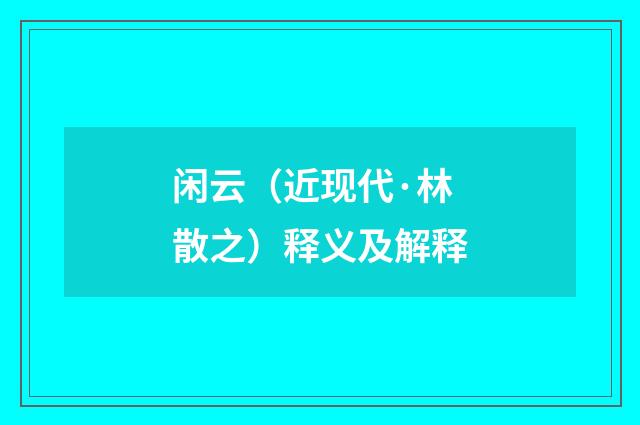 闲云（近现代·林散之）释义及解释
