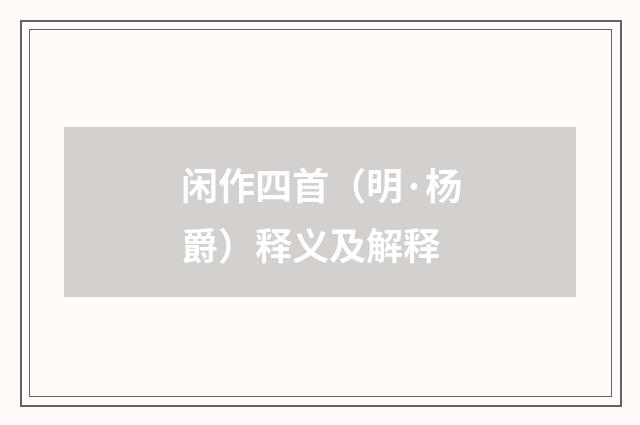 闲作四首（明·杨爵）释义及解释
