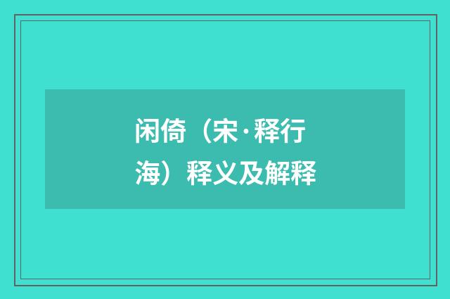 闲倚（宋·释行海）释义及解释