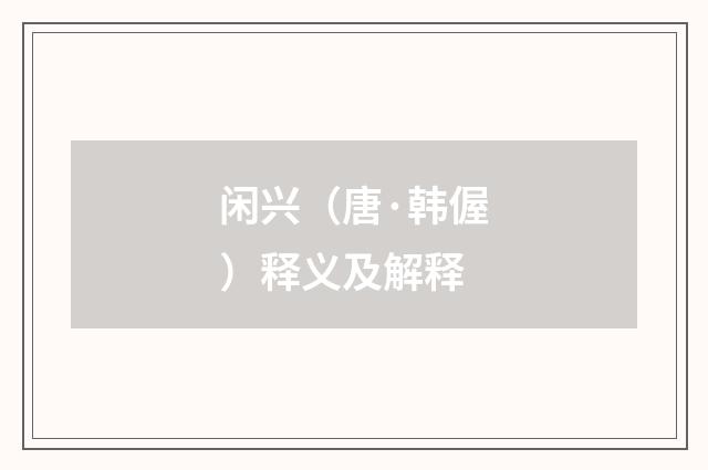 闲兴（唐·韩偓）释义及解释