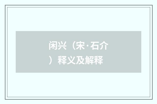 闲兴（宋·石介）释义及解释