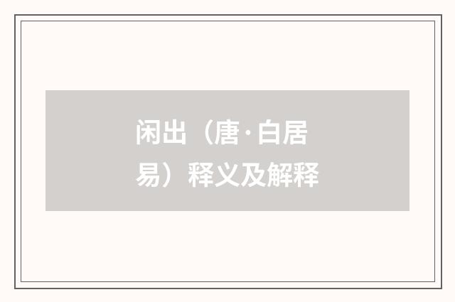 闲出（唐·白居易）释义及解释