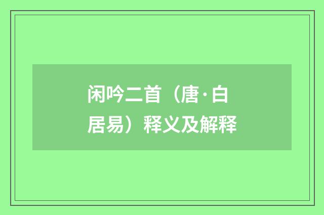 闲吟二首（唐·白居易）释义及解释