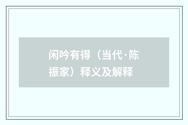 闲吟有得（当代·陈振家）释义及解释