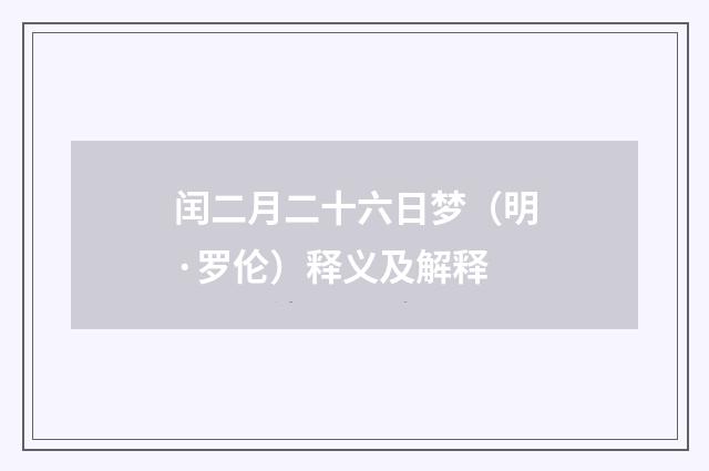 闰二月二十六日梦（明·罗伦）释义及解释
