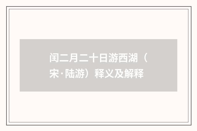 闰二月二十日游西湖（宋·陆游）释义及解释