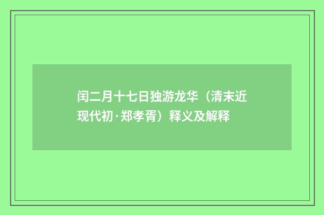 闰二月十七日独游龙华（清末近现代初·郑孝胥）释义及解释