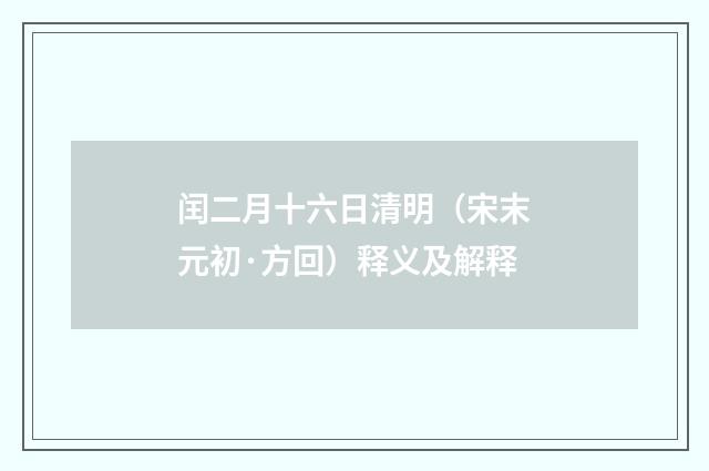 闰二月十六日清明（宋末元初·方回）释义及解释