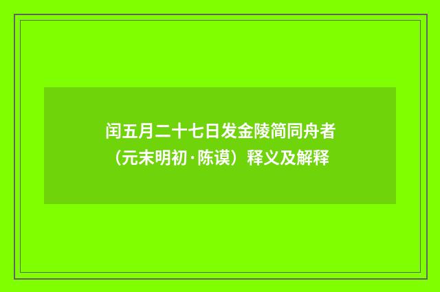 闰五月二十七日发金陵简同舟者（元末明初·陈谟）释义及解释
