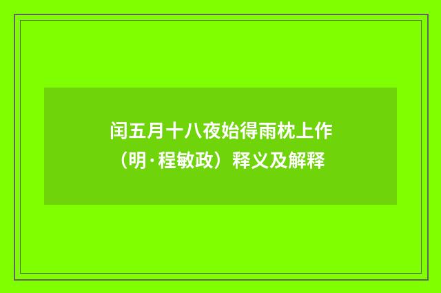 闰五月十八夜始得雨枕上作（明·程敏政）释义及解释