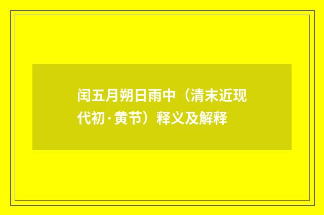 闰五月朔日雨中（清末近现代初·黄节）释义及解释