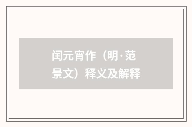 闰元宵作（明·范景文）释义及解释