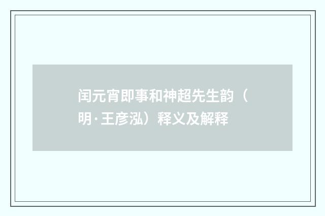 闰元宵即事和神超先生韵（明·王彦泓）释义及解释