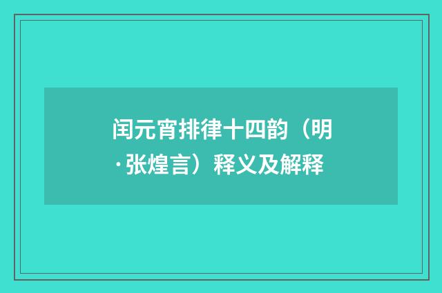 闰元宵排律十四韵（明·张煌言）释义及解释