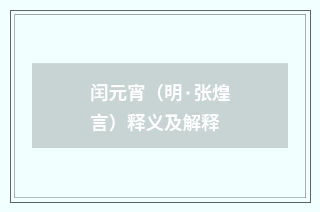 闰元宵（明·张煌言）释义及解释