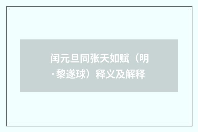 闰元旦同张天如赋（明·黎遂球）释义及解释