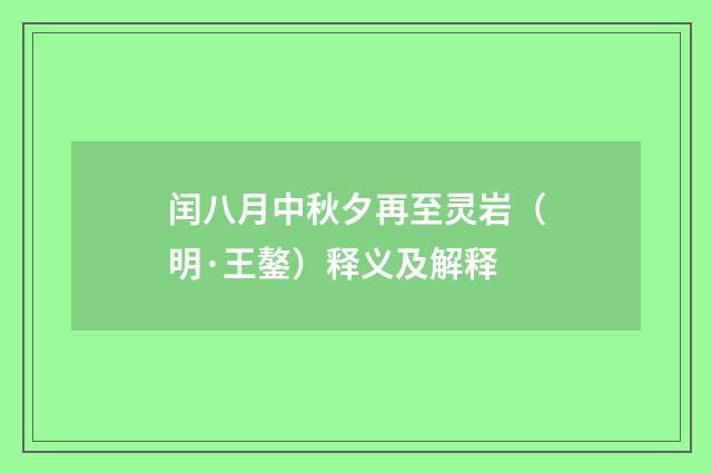 闰八月中秋夕再至灵岩（明·王鏊）释义及解释