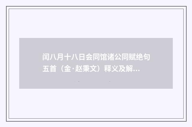 闰八月十八日会同馆诸公同赋绝句五首（金·赵秉文）释义及解释