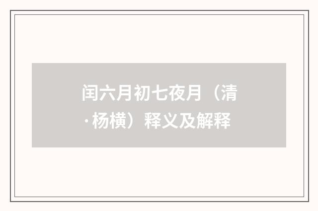 闰六月初七夜月（清·杨横）释义及解释