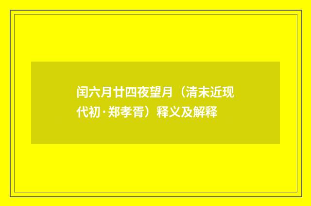 闰六月廿四夜望月（清末近现代初·郑孝胥）释义及解释