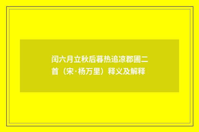 闰六月立秋后暮热追凉郡圃二首（宋·杨万里）释义及解释