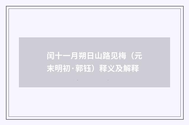 闰十一月朔日山路见梅（元末明初·郭钰）释义及解释
