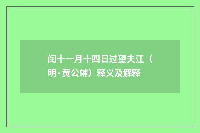 闰十一月十四日过望夫江（明·黄公辅）释义及解释