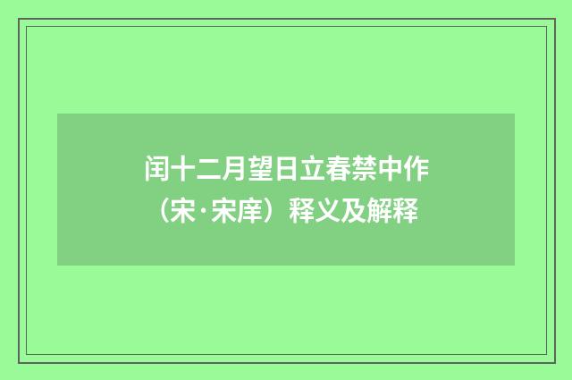 闰十二月望日立春禁中作（宋·宋庠）释义及解释