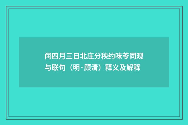 闰四月三日北庄分秧约味苓同观与联句（明·顾清）释义及解释