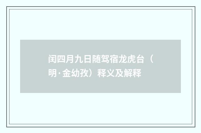 闰四月九日随驾宿龙虎台（明·金幼孜）释义及解释