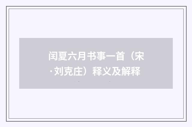 闰夏六月书事一首（宋·刘克庄）释义及解释