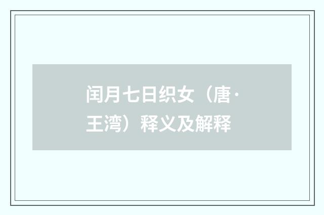 闰月七日织女（唐·王湾）释义及解释
