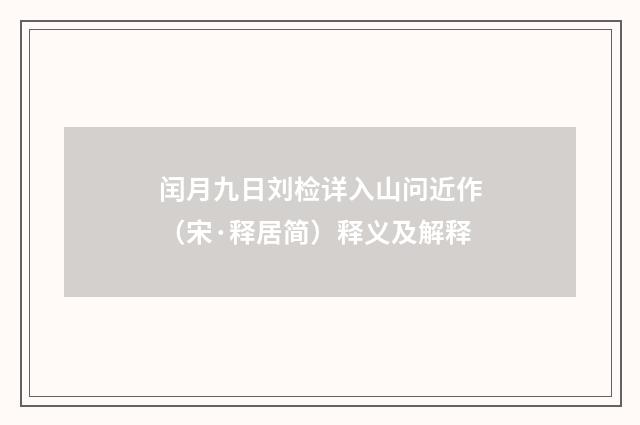 闰月九日刘检详入山问近作（宋·释居简）释义及解释