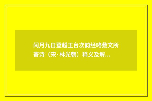 闰月九日登越王台次韵经略敷文所寄诗（宋·林光朝）释义及解释