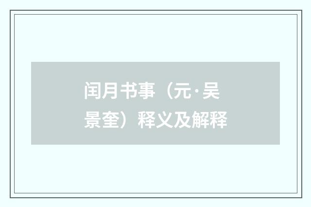 闰月书事（元·吴景奎）释义及解释