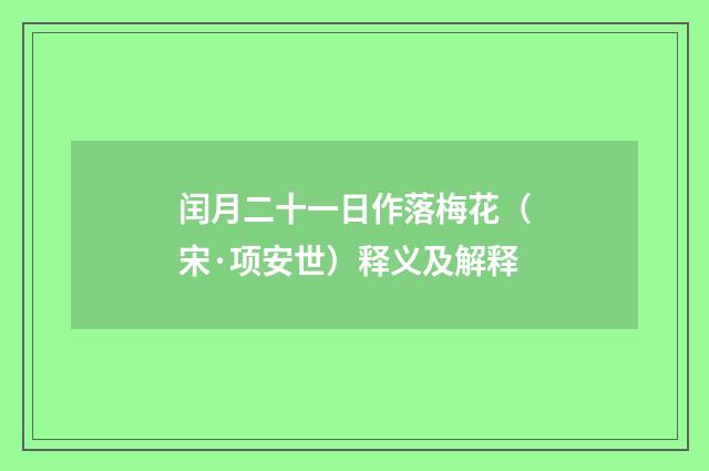 闰月二十一日作落梅花（宋·项安世）释义及解释