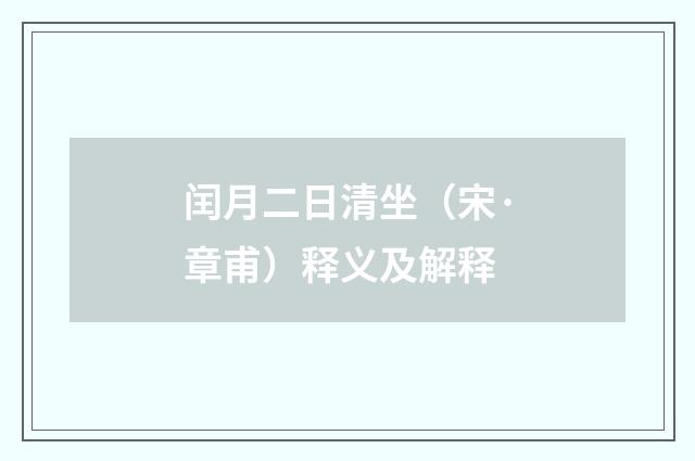 闰月二日清坐（宋·章甫）释义及解释