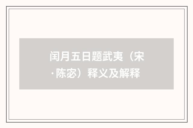 闰月五日题武夷（宋·陈宓）释义及解释