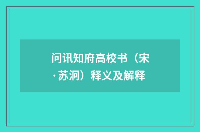 问讯知府高校书（宋·苏泂）释义及解释