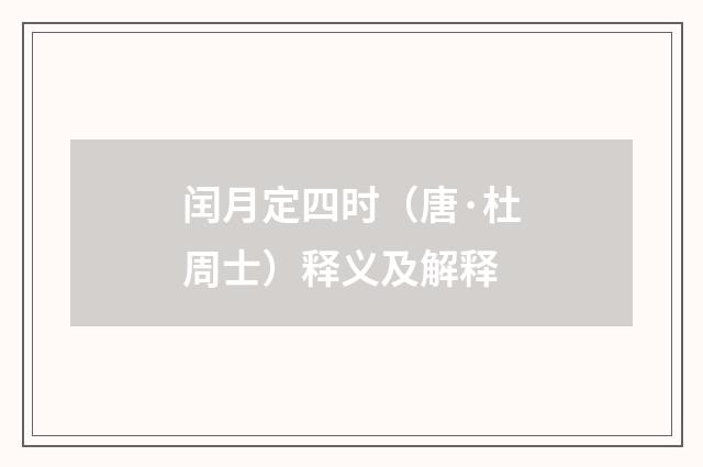 闰月定四时（唐·杜周士）释义及解释