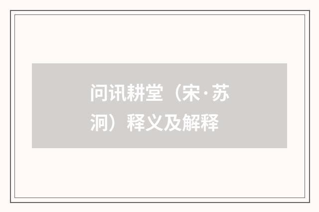 问讯耕堂（宋·苏泂）释义及解释
