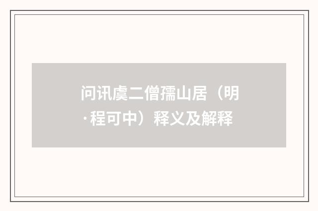 问讯虞二僧孺山居（明·程可中）释义及解释